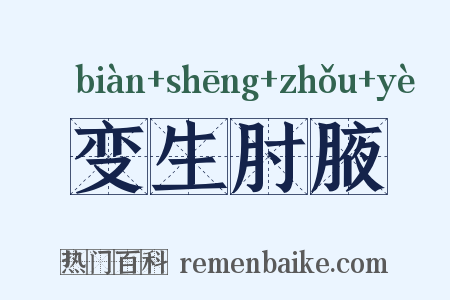 变生肘腋是什么意思的图片
